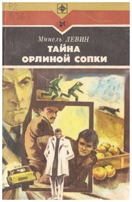 Обложка книги Тайна Орлиной сопки