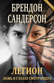 Обложка книги Легион: Ложь в глазах смотрящего
