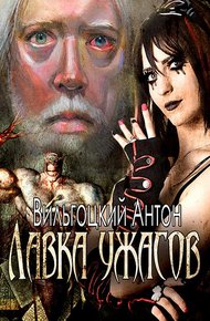 Обложка книги Лавка ужасов (СИ)