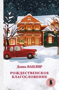 Рождественское благословение: Рождественские туфельки. Рождественское чудо