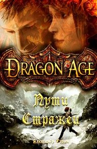 Обложка книги Пути Стражей