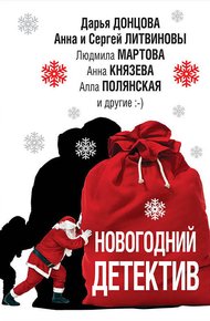 Обложка книги Новогодний детектив
