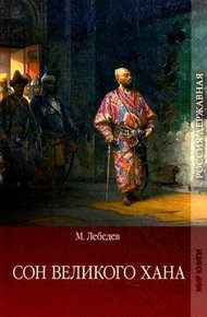 Обложка книги Сон великого хана. Последние дни Перми Великой