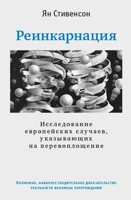 Обложка книги Реинкарнация. Исследование европейских случаев, указывающих на перевоплощение