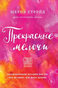 Обложка книги Прекрасные мелочи. Вдохновляющие истории для тех, кто не знает, как жить дальше