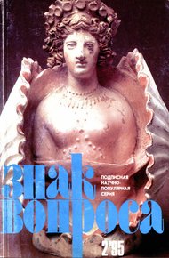 Обложка книги ЗНАК ВОПРОСА 1995 № 02