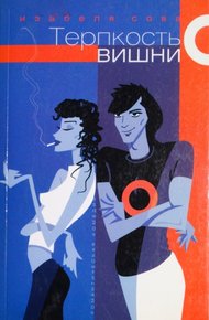 Обложка книги Терпкость вишни