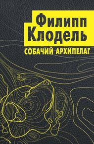 Обложка книги Собачий архипелаг