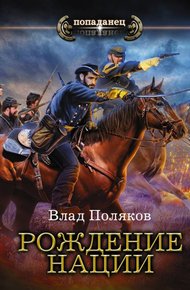 Обложка книги Рождение нации