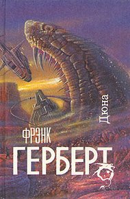 Обложка книги Дюна