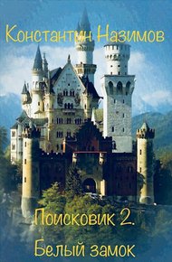 Обложка книги Белый замок