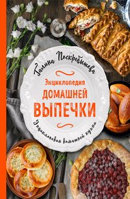 Обложка книги Энциклопедия домашней выпечки