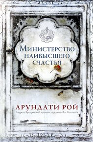 Обложка книги Министерство наивысшего счастья