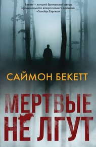Обложка книги Мертвые не лгут