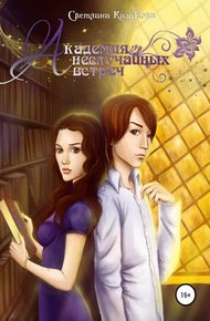 Обложка книги Академия неслучайных встреч