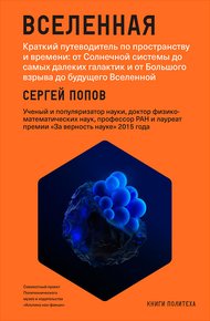 Обложка книги Вселенная. Краткий путеводитель по пространству и времени: от Солнечной системы до самых далеких галактик и от Большого взрыва до будущего Вселенной