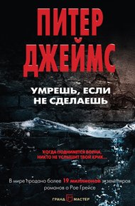 Обложка книги Умрешь, если не сделаешь