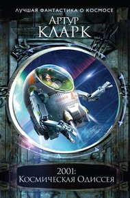 Обложка книги 2001. Космическая Одиссея