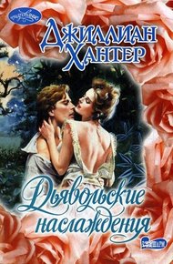 Обложка книги Дьявольские наслаждения