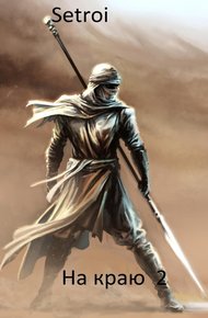 Обложка книги На краю 2
