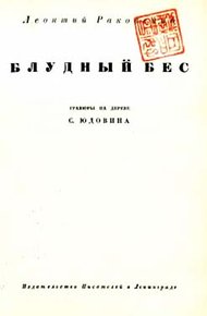 Обложка книги Блудный бес