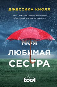Обложка книги Моя любимая сестра