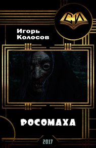 Обложка книги Росомаха (СИ)