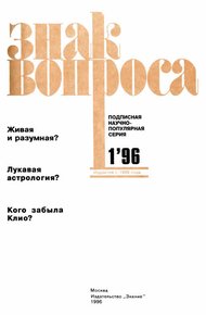 Обложка книги Знак Вопроса 1996 № 01