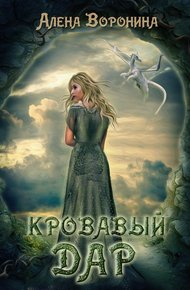 Обложка книги Кровавый дар (СИ)