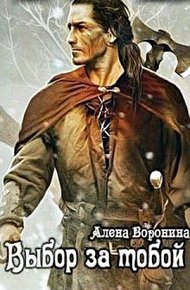 Обложка книги Выбор за тобой (СИ)