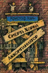 Обложка книги Смерть Хорна. Аккомпаниатор