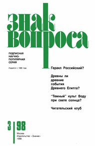Обложка книги Знак Вопроса 1998 № 03