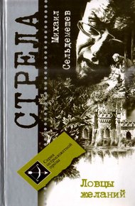Обложка книги Ловцы желаний