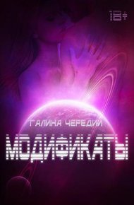 Обложка книги Модификаты
