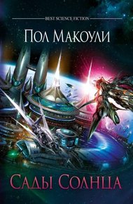 Обложка книги Сады Солнца