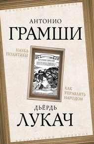 Обложка книги Наука политики. Как управлять народом