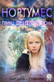 Обложка книги Принц древесного трона
