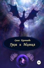Обложка книги Гром и Молния