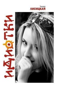 Обложка книги Идиотки