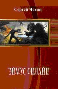 Обложка книги Эймус Онлайн
