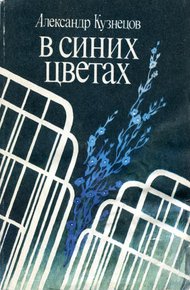 Обложка книги В синих цветах