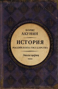 Обложка книги Евразийская империя. История Российского государства. Эпоха цариц