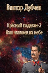 Обложка книги Наш человек на небе