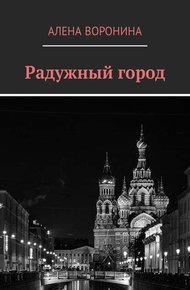 Обложка книги Радужный город (СИ)