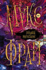 Обложка книги Полный НяпиZдинг