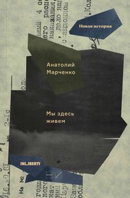 Обложка книги Мы здесь живем. Том 3