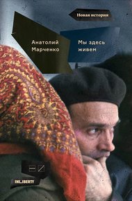 Обложка книги Мы здесь живем. Том 1