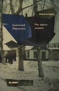 Обложка книги Мы здесь живем. Том 2