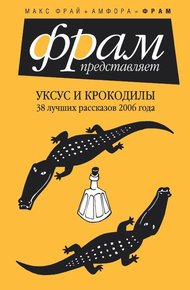 Обложка книги Уксус и крокодилы