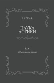 Наука логики. Том I. Объективная логика